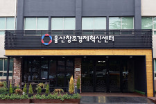 최순실 사태에 전국 창조경제혁신센터 예산 줄줄이 삭감 울산센터도 사업 불똥튈까 긴장