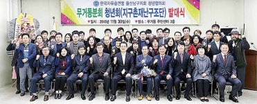 한국자유총연맹 남구지회 청년협의회 무거동 청년회 발대식