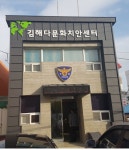 김해다문화치안센터 문 열어