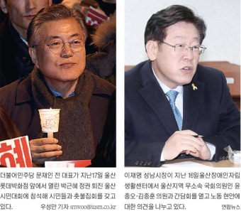 野 대권 잠룡, '세 불리기' 광폭 행보  문재인 전 대표·이재명 성남시장 울산방문