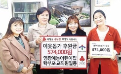 영광예능어린이집, 복지시설 후원금 57만원
