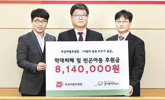 부산우정청, 굿네이버스에 '사랑의 동전' 814만원 전달
