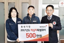 동성기업, 이웃돕기 성금