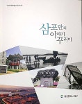 북구 염포동의 옛 이야기 담은 삼포만의 이야기 꾸러미 출간