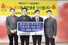 울산그린 주식회사, 이웃사랑 성금