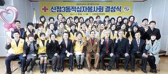 신정3동 적십자봉사회 결성식