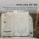 [울산매일 카드뉴스] "태화강 상류에서 꽃핀 울산 불교의 진수"