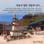 [울산매일 카드뉴스] "태화강 상류에서 꽃핀 울산 불교의 진수"