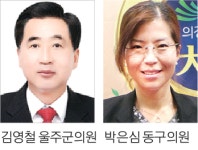 김영철 울주군의원·박은심 동구의원 대한민국 지방의회 의정대상 수상