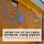 [울산매일 카드뉴스] 공단 마을에 숨어 있는 울산의 신화