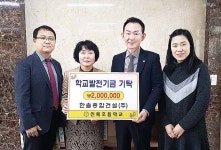 ㈜한솔종합건설, 신복초에 학교발전기금