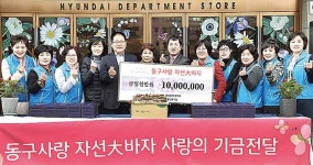 현대백화점 동구점, 바자회 수익금 기부