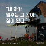 [울산매일 카드뉴스] 내 차가 멈추는 그 곳이 집이 된다