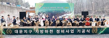 울주군, 대운지구 지방하천 정비사업 기공식