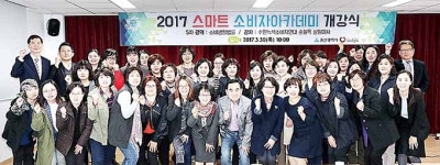 2017 스마트 소비자아카데미 개강식