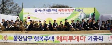 울산 해피투게더타운 기공식