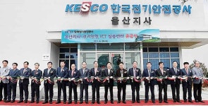 한국전기안전공사 울산지사 사옥 준공식