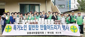 달동 새마을회, 사랑의 밑반찬