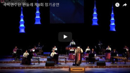 [영상뉴스] 국악연주단 민들레 제8회 정기공연