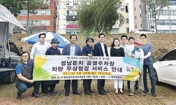 성남둔치 공영주차장 이용객 차량 무상점검