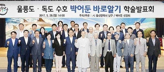 남구-박어둔 선양회 울릉도·독도 수호 박어둔 바로알기 학술발표회