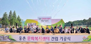웅촌 문화복지센터 첫삽