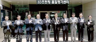 국내 첫 3D프린팅 품질평가센터 개소