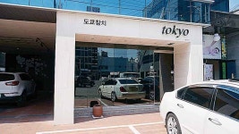 [울산맛집-도쿄참치] 선홍빛 육질 고소하고 담백…눈으로 느끼고 입으로 한번 더