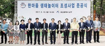 도심 속 자연…친환경 놀이터·주민 소통·힐링공간 남구, 제1호 아이뜨락 한마음 생태놀이터 준공