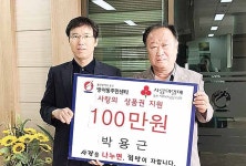 박용근 방어동 새마을협 부회장, 이웃돕기 성금
