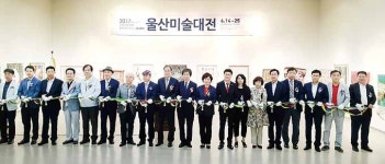 제21회 울산미술대전 초대작가전·입상작 전시회 개막