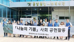 현대모비스 부산부품사업소 나눔 실천