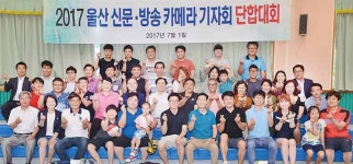 울산 신문·방송 카메라 기자회 2017 단합대회