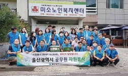 울산문예회관, 미소노인복지센터 자원봉사