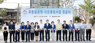 남구 무둔실공원 노인친화형 웰빙공원으로 재탄생