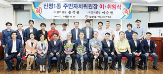 신정1동 주민자치위원장 이·취임식