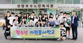선암호수노인복지관, 하계 청소년 자원봉사학교