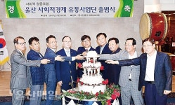 전국 최초 사회적경제 조직 판로 지원 유통사업단 출범