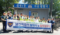 남부서, 남산지킴이 발대식