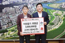 고려디앤씨(주), 이웃돕기 후원금 300만원