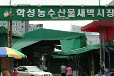 중구, 학성새벽시장 식자재 판매 특화시장으로단체 납품 등 판로 개척 상권 활성·경쟁력 강화