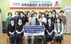 고려아연 ㈜온산제련소, 지역아동센터 30곳에 도서 지원