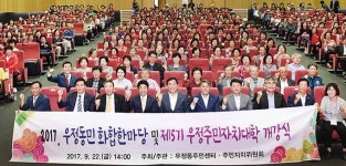 우정동민 화합한마당 행사·주민자치대학 개강식