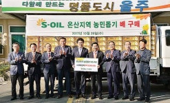 S-OIL, 울주배 36t 구매…지역 농촌과 상생