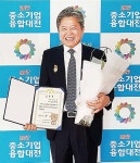 임동석 성일기업㈜ 대표이사, 중소기업융합대전 대통령상