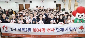 남목2동 1,004명 천사 단체 가입식… 나눔의 정 넘치는 동구로