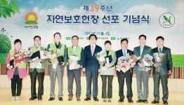 제39주년 자연보호헌장 선포 기념식