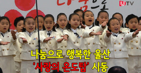 [영상뉴스] 나눔으로 행복한 울산 사랑의 온도탑 시동