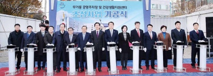 남구 무거동 공영주차장·건강생활지원센터 착공만성 주차난 해소·주민 건강관리 지원…삶의 질 향상