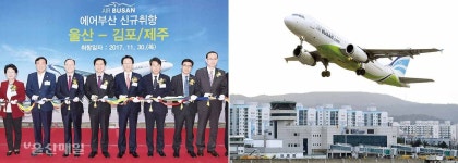 에어부산, 울산 하늘길 날았다